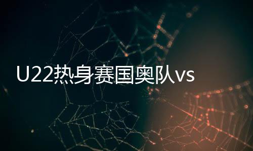 U22国足错失破门良机