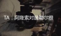 TA
�：阿隆索对居勒尔很满意，马斯坦托诺加盟不会挤占他的上场时间