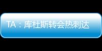 TA	
：库杜斯转会热刺达协议
，转会费5500万镑周四体检