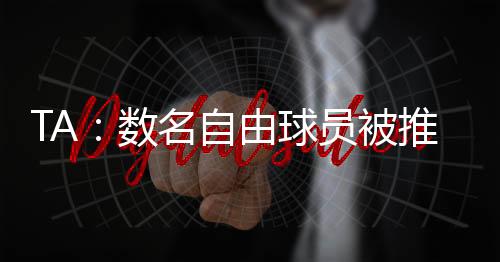 而尤文图斯优先考虑留住后者