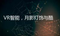 VR智能
	，月影灯饰与酷家乐达成深度合作