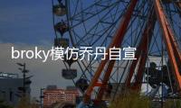 broky模仿乔丹自宣回归FaZe首发阵容：I'm back