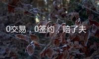 0交易
，0签约	�，赔了夫人又折兵
�！休赛期失败的球队�，离重建不远了