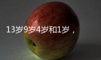 13岁9岁4岁和1岁，坠机哥伦比亚丛林生存40天