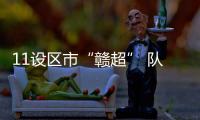 11设区市“赣超” 队徽亮相！哪个最好看？一起来评！