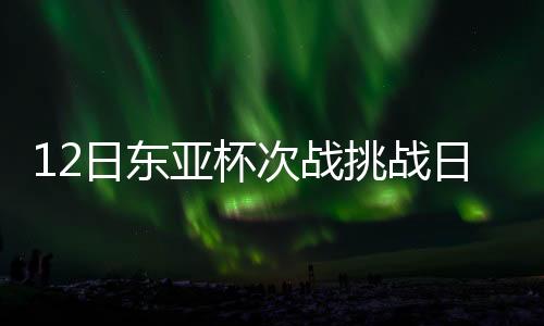 虽然中国队竞争力暂时不足