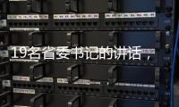 19名省委书记的讲话，公布了地方反腐成绩