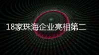 18家珠海企业亮相第二十一届文博会，全方位展现珠海文化产业的蓬勃生机与无限潜力