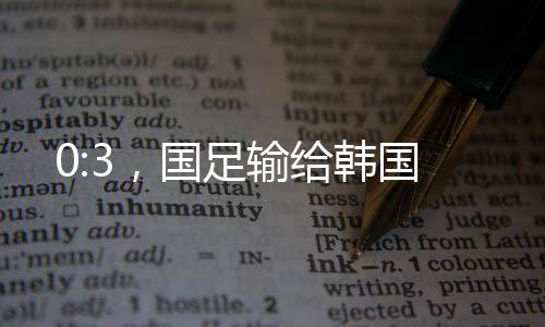 高天意:3带领球队征战东亚杯