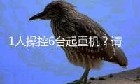 1人操控6台起重机	？请看徐工G2代的硬核操作！