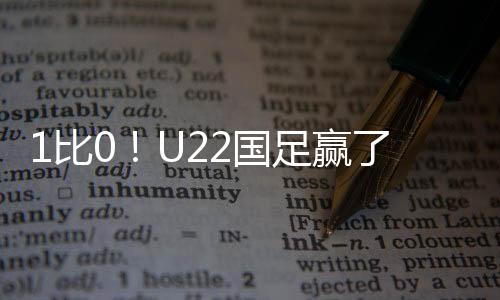 U22国足连续向韩国队门前施压