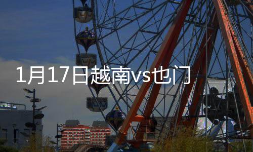 最终越南2-0击败也门