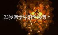 23岁医学生阳性带病上岗猝死

？华西医院回应