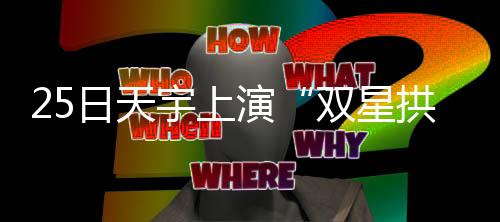 这个“三角形”异常醒目