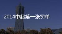 2014中超第一张罚单：漏判手球进球裁判停2场