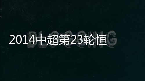 这次主罚换成了埃尔克森