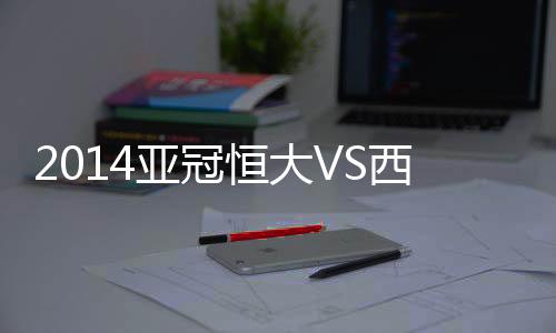 亚冠亚冠联赛八强战第二回合
