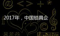 2017年，中国锁具企业要以品质为重