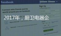 2017年�，厨卫电器企业如何调整加盟政策?