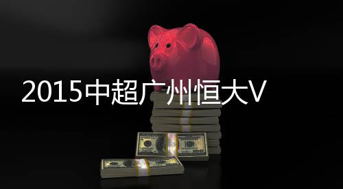 恒大主场6-1大胜辽宁