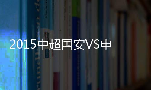 海报的申花主题为“传承”