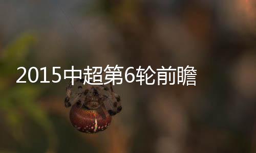 广州恒大继续主场出击