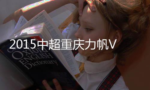 力帆鲁重庆力帆出现传球失误