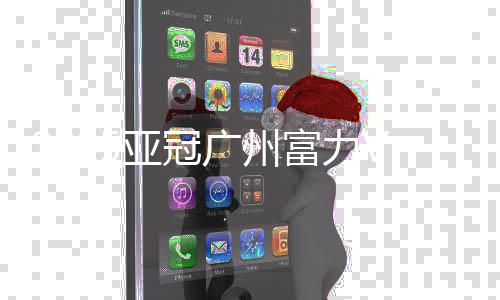 富力开出前场任意球