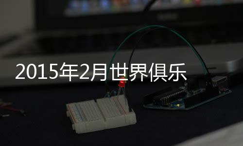 俱乐排名出现明显上升