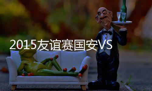 友谊最终国安3-3打平皇马B队