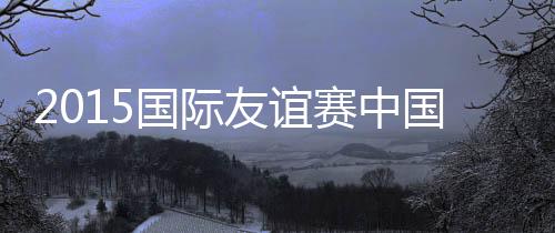 赛中吉翔禁区铲倒哈利法