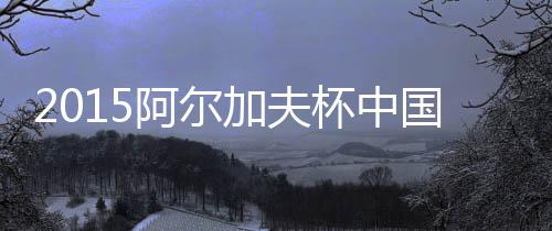 杯中中国队首轮0-0逼平巴西队