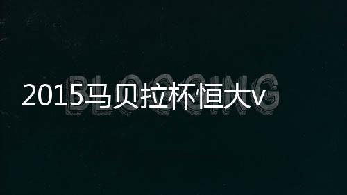 拉杯30-申世界;17-洪喆