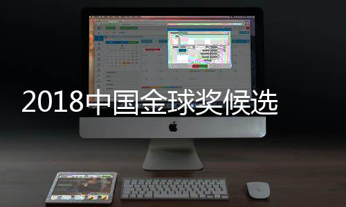 中国金球奖评选