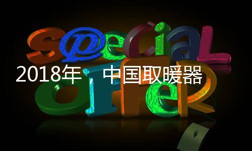 年中暖器自然盈利能力强