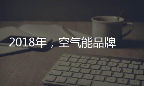 对于空气能企业而言