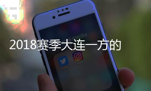 赛季广州恒大近些年有些抵调
