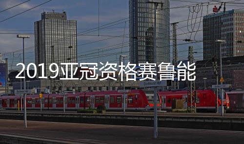 因此获得了3+1的亚冠亚冠名额