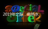 2019年之际，电热水器品牌需加大多方面的创新