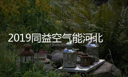共同备战2019河北空气能市场