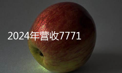 归母净利润402.5亿元
