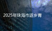 2025年珠海市返乡青年优秀创业项目，这10个项目脱颖而出