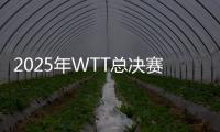 2025年WTT总决赛落户中国香港	
，总奖金池再增加