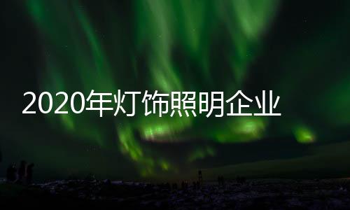 企业只关注他们的饰照成就