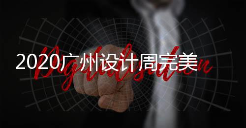 作为本届参展商之一