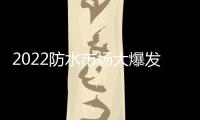 2022防水市场大爆发	，企业该如何抓住机遇?