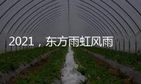 2021，东方雨虹风雨无阻上半程