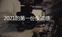 2021的第一份仪式感，新年从买“新灶”开始
