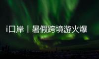 i口岸丨暑假跨境游火爆！7月以来拱北口岸日均进出境旅客超33万人次