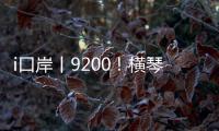 i口岸丨9200！横琴口岸单日通关车辆数创历史新高